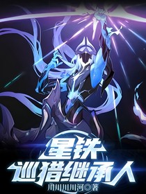 星铁：巡猎继承人