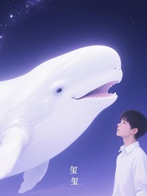 白鲸与少年玺