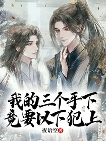 我的三個(gè)手下竟要以下犯上