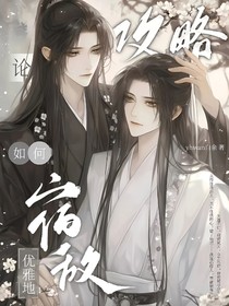 论如何优雅地攻略宿敌