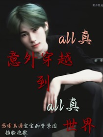 all真：意外穿越到all真世界