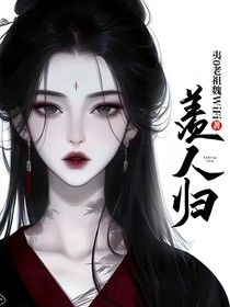 羡人归