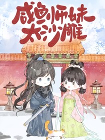 咸魚師妹太沙雕