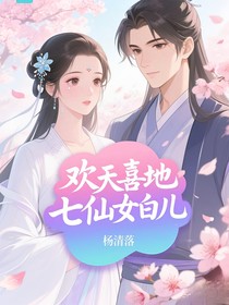 欢天喜地七仙女白儿