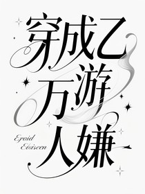 穿成乙游万人嫌后