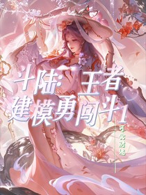 斗陸：王者建模勇闖斗1