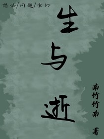 生與逝