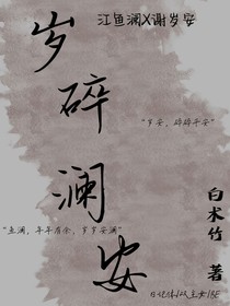 歲碎瀾安