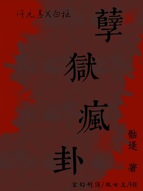 孽獄瘋卦