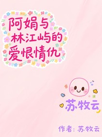 阿娟与林江屿的爱恨情仇