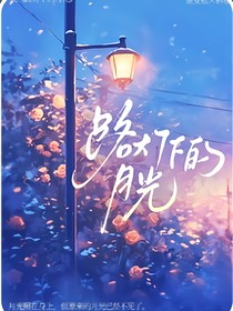 路燈下的月光！