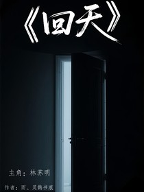 重生末日：回天