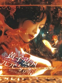 黃子弘凡：元元與滿滿