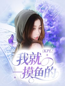 KPL：我就一摸魚的