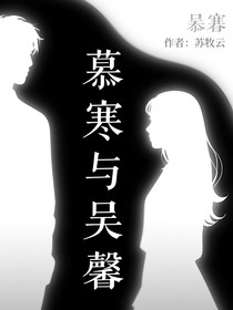 慕寒与吴馨