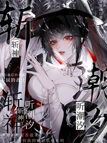 斬神：聽(tīng)潮汐
