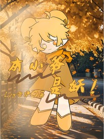 本小爺是妖！！