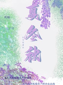 夏冬秋