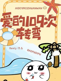 愛的109次轉(zhuǎn)彎