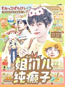 院人：姐們兒純癲子