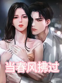 当春风拂过