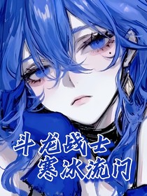 斗龙战士：寒冰流门