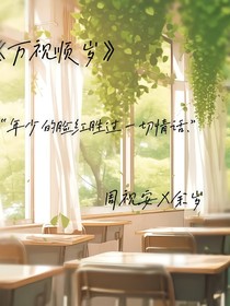 万视顺岁