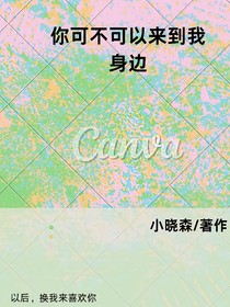 你可不可以来到我身边