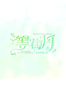 待风去，等君归