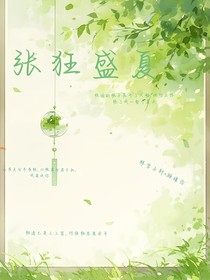 张狂盛夏
