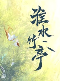 淮水竹亭后续