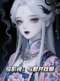 綜影視：與君共枕眠