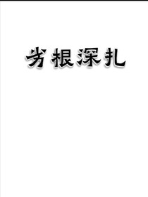 劣根深扎