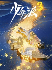 少年派二续写（1）