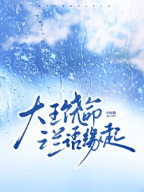 大王饶命之兰语缘起