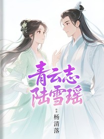 青云志：陸雪瑤