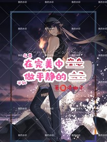 與其在完美中窒息，不如做平靜的瘋子