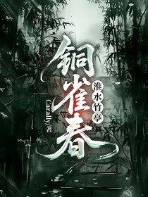 淮水竹亭：銅雀春