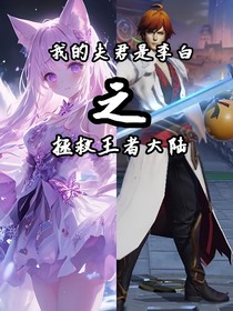 我的夫君是李白之拯救王者大陸