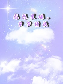 恋恋星蝶岁岁情长
