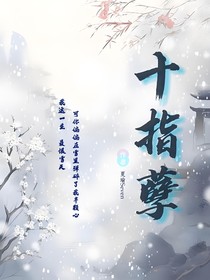 十指孽