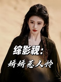 綜影視：嬌嬌惹人憐