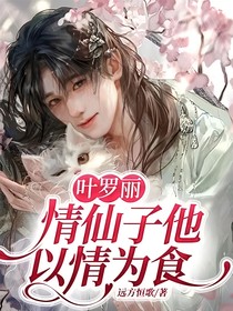 葉羅麗：情仙子他以情為食