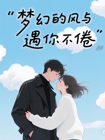 梦幻的风与遇你不倦
