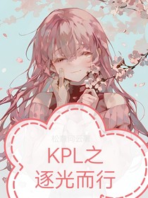 KPL之逐光而行