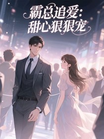 霸總追愛：甜心狠狠寵