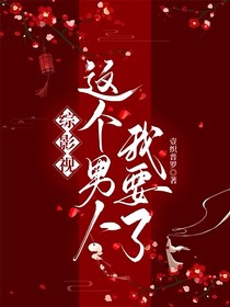 綜影視：這個(gè)男人我要了