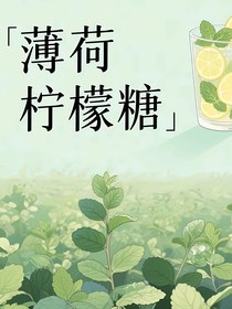 薄荷柠檬糖