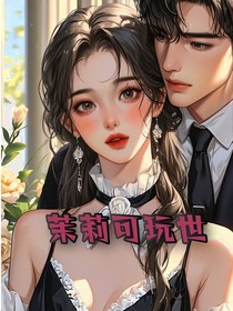 在茉莉凋零前說再見