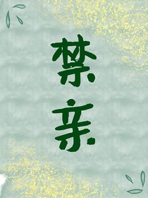 禁親